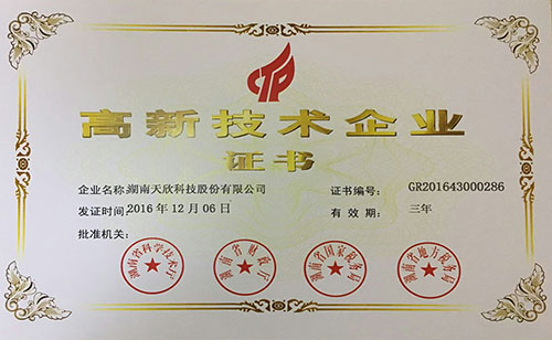 高新技術(shù)企業(yè)證書