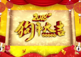 湖南天欣集團(tuán)恭祝全市人民新春愉快萬(wàn)事如意狗年大吉