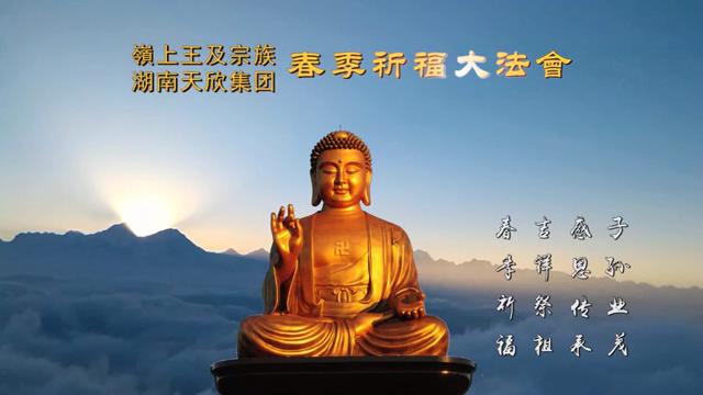 湖南天欣集團(tuán)——嶺上王及宗族2016春季祈福大法會(huì)