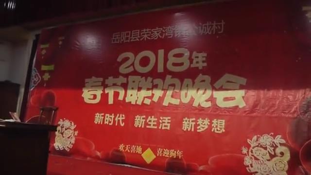 2018-正月初三-公誠(chéng)村春晚01