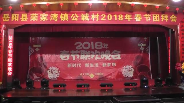 2018-正月初三-公誠(chéng)村春晚02