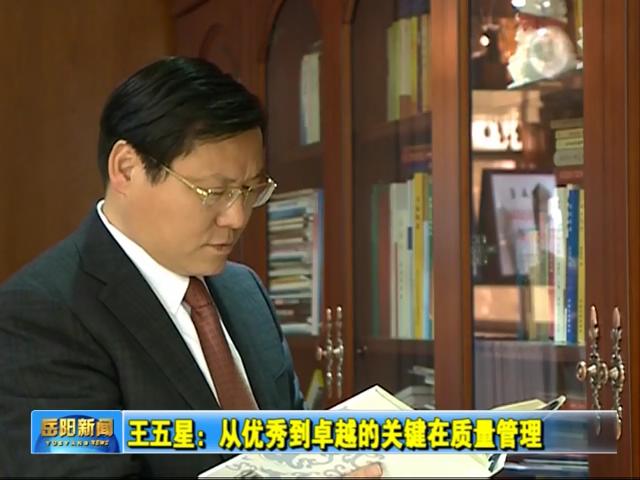王五星獲市長(zhǎng)質(zhì)量獎(jiǎng)電視報(bào)道