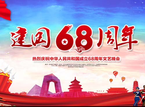 祝福偉大祖國繁榮昌盛 一一熱烈慶祝中華人民共和國成立68周年， 湖南天欣集團 國旗下的敬禮！