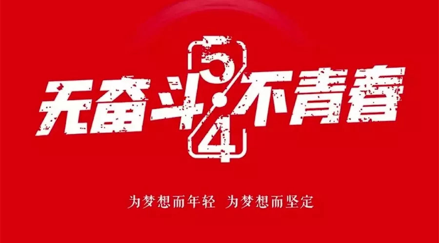 不奮斗 不青春—— 為青春點贊，為夢想飛揚。
